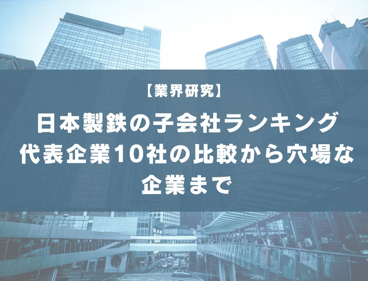 【55社掲載】日本製鉄の子会社ランキング！代表企業10社の比較から隠れ優良企業まで解説！